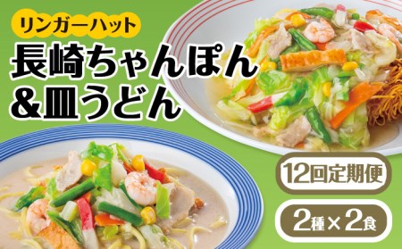 あの人気店の味をおうちで！【12回定期便】ちゃんぽん・皿うどんセット4食セット（各2食）  リンガーハット 長崎ちゃんぽん チャンポン うどん[FBI016]