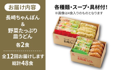 あの人気店の味をおうちで！【12回定期便】ちゃんぽん・皿うどんセット4食セット（各2食）  リンガーハット 長崎ちゃんぽん チャンポン うどん[FBI016]