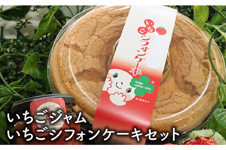 佐賀県産さがほのかを使った「いちごジャムといちごシフォンケーキセット」 [FBF055] 12,480円