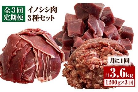 【3回定期便】≪脊振ジビエ≫3種のイノシシ肉セット 総量3.6kg 猪 佐賀 鍋 濃厚 さっぱり 小分け 新鮮 旨味 ブイマート・幸ちゃん[FAL061]