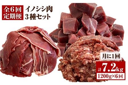 【6回定期便】≪脊振ジビエ≫3種のイノシシ肉セット 総量7.2kg 猪 佐賀 鍋 濃厚 さっぱり 小分け 新鮮 旨味 ブイマート・幸ちゃん[FAL062]