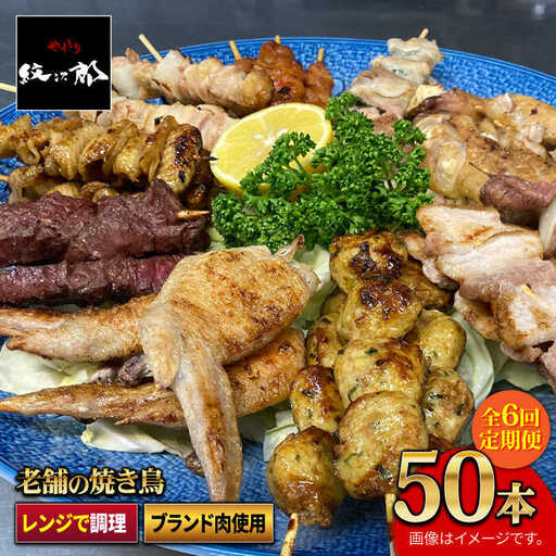【ボリューム満点！6回定期便】素材にこだわった老舗やきとり店の10種50本焼き鳥セット【やきとり紋次郎】焼き鳥 鶏 おつまみ やきとり [FCJ012]