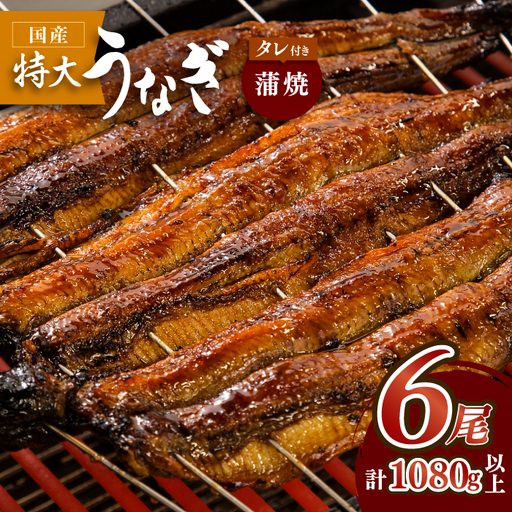 国産 鰻蒲焼 6枚セット 鰻 うなぎ ウナギ[FAD013] 8,875円