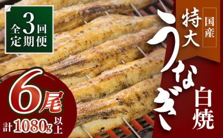 ふっくらジューシーのこだわりうなぎ【3回定期便】国産うなぎの白焼 6枚セット×3回 [FAD018]