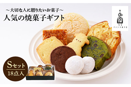 【売り切れ商品続出の人気店】人気の焼菓子ギフト（S）18点入りセット（クッキー/フィナンシェ/パウンドケーキなど詰め合わせ） 吉野ヶ里/チナツ洋菓子店 お菓子 おかし おやつ 洋菓子 多種類 かわいい 可愛い [FAR007]