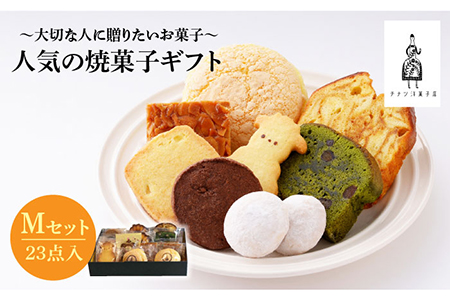 【売り切れ商品続出の人気店】人気の焼菓子ギフト（M） 23点入りセット（クッキー/フィナンシェ/パウンドケーキなど詰め合わせ） おやつ 手土産 お土産 ギフト プレゼント ご褒美 コーヒー 紅茶 お菓子屋さん チナツ洋菓子店  [FAR008]