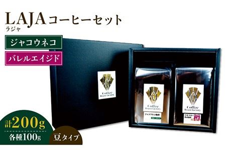 豆タイプ ジャコウネココーヒー100g ウイスキー樽熟成コーヒーセット100g ラオジャパン合同会社 Fbr033 佐賀県吉野ヶ里町 ふるさと納税サイト ふるなび