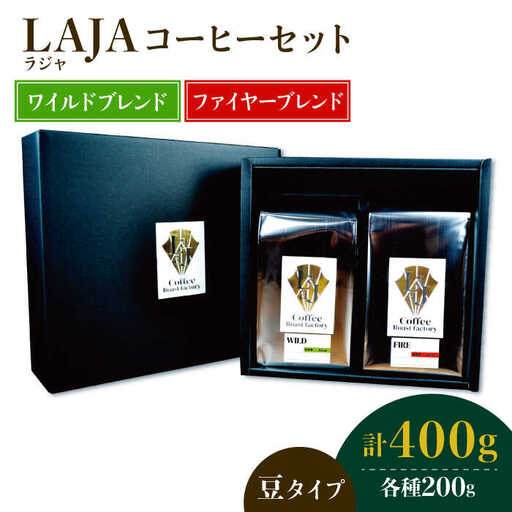 ワイルドブレンド200g & ファイヤーブレンド200g≪豆タイプ≫【ラオジャパン合同会社】 [FBR037]