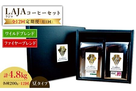 【12回定期便】ワイルドブレンド200g & ファイヤーブレンド200g≪豆タイプ≫×12回【ラオジャパン合同会社】 [FBR040]