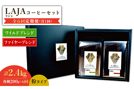 【6回定期便】ワイルドブレンド200g & ファイヤーブレンド200g≪粉タイプ≫×6回【ラオジャパン合同会社】 [FBR055]