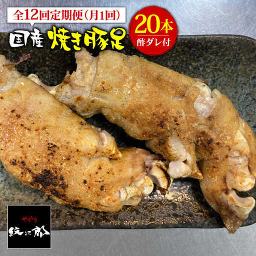 ≪地元人気店の味≫とろけるとんそく【12回定期便】国産焼き豚足たっぷり20本セット×12回【やきとり紋次郎】 [FCJ027]