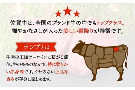 佐賀牛 ランプ ステーキ 計600g  赤身 すてーき[FAY043]