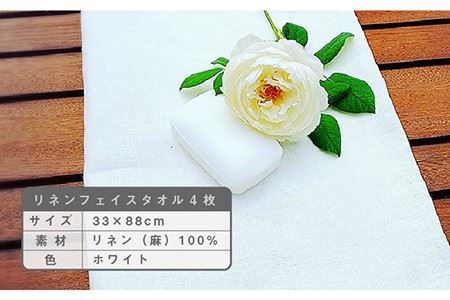 長く使える上質のリネン100％のフェイスタオル4枚セット Dondonyokunaru [FCF005]