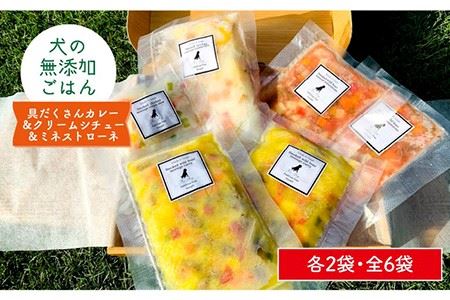 犬の無添加ごはん☆具だくさんカレー＆クリームシチュー＆ミネストローネ☆スモークソーセージ入り（各2袋・全6袋） ワンちゃん フード 無添加 ご褒美 うれしい 猪肉 鶏肉 わんこin食堂 [FCG036] 11,520円