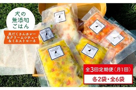 【定期便3回】犬の無添加ごはん☆具だくさんカレー＆クリームシチュー＆ミネストローネ☆スモークソーセージ入り（各2袋・全6袋）【わんこin食堂】 [FCG037]
