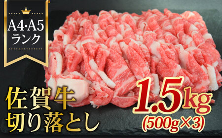 佐賀牛切り落とし計1.5kg 佐賀牛 牛肉 肉 切り落とし 国産 ブランド牛 [FAY058]