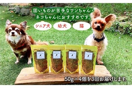 シニア犬＆幼犬＆猫用の無添加おやつ☆ふわふわ天然いのししフレーク3回定期便【わんこin食堂】 [FCG049]