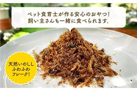 シニア犬＆幼犬＆猫用の無添加おやつ☆ふわふわ天然いのししフレーク3回定期便【わんこin食堂】 [FCG049]