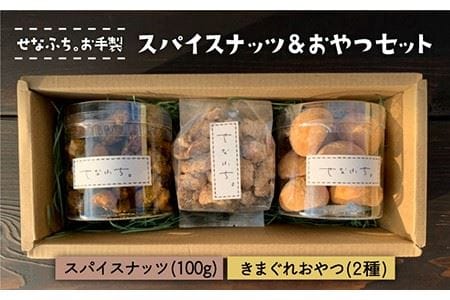 スパイスナッツ＆ちゃーのきまぐれおやつ2種詰め合わせセット【せな ...