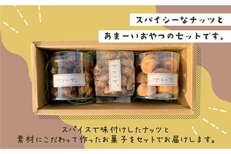 スパイスナッツ＆ちゃーのきまぐれおやつ2種詰め合わせセット【せな ...