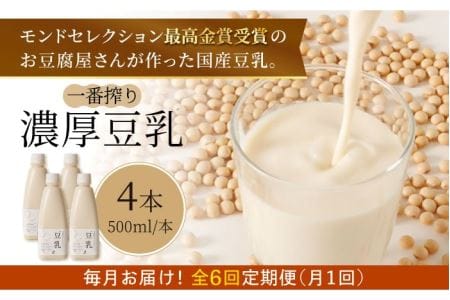 6回定期便】濃厚な一番搾り豆乳500ml×4本セット【五ケ山豆腐・株式会社