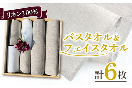長く使える上質のリネン100％のバスタオル2枚＆フェイスタオル4枚セット【Dondonyokunaru】[FCF013]