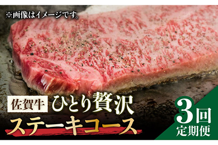 【全3回定期便】佐賀牛希少部位含む?ひとり贅沢ステーキコース? イチボ/ランプ/ミスジ 牛肉 希少 赤身 イチボ ランプ ミスジ [FAY068]