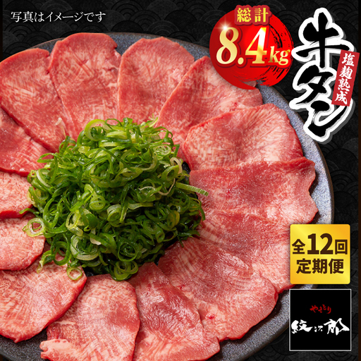 ＜12回定期便＞塩麹熟成 牛タンステーキ700g タン たん ステーキ [FCJ041]