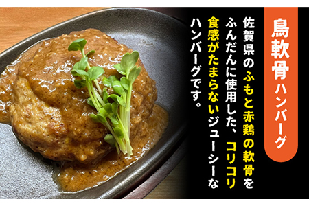 鶏軟骨・佐賀牛タン・佐賀県産和牛 3種計6個ハンバーグセット【やきとり紋次郎】[FCJ050]