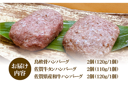 鶏軟骨・佐賀牛タン・佐賀県産和牛 3種計6個ハンバーグセット【やきとり紋次郎】[FCJ050]