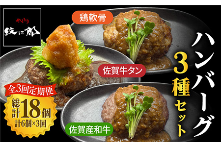 ＜3回定期便＞鶏軟骨・佐賀牛タン・佐賀県産和牛 3種計6個ハンバーグセット【やきとり紋次郎】[FCJ051]