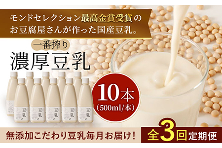 【3回定期便・大容量】 ＜濃厚なのに後味スッキリ＞ 一番搾り お豆腐屋さんのおいしい豆乳 500ml×10本セット 成分無調整 五ケ山豆腐 吉野ヶ里町/株式会社愛しとーと[FBY013]