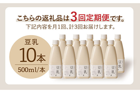 【3回定期便・大容量】 ＜濃厚なのに後味スッキリ＞ 一番搾り お豆腐屋さんのおいしい豆乳 500ml×10本セット 成分無調整 五ケ山豆腐 吉野ヶ里町/株式会社愛しとーと[FBY013]