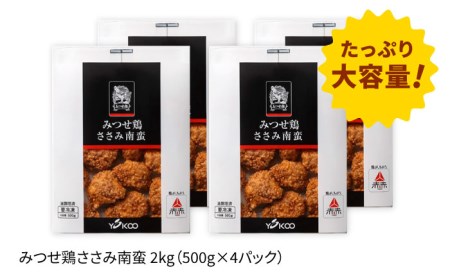 【年内発送可 ※～12/16ご入金まで！】佐賀県産 みつせ鶏 ささみ南蛮2kg（500g×4パック）鶏肉 ササミ[FAE114]