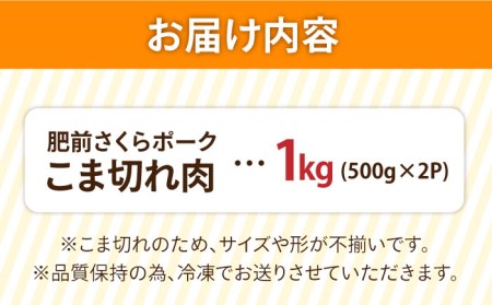 ＜毎日のお料理に便利に使える♪＞肥前さくらポーク こま切れ 1kg (500g × 2パック) 佐賀県産 国産豚肉 小間 小分け 吉野ヶ里町/アスタラビスタ[FAM026]