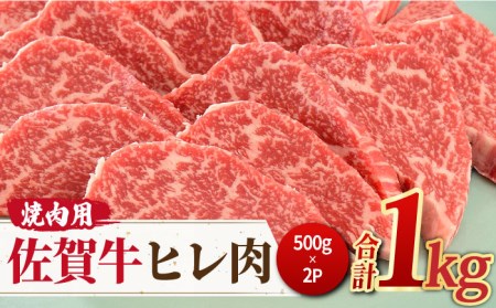 ＜ご褒美焼肉に！＞佐賀牛ヒレ肉 焼肉用 1kg(500g×2) 吉野ヶ里町/ミートフーズ華松 ブランド 高級 和牛 BBQ やわらか 冷凍 料理  精肉 牛肉 希少 赤身[FAY076]
