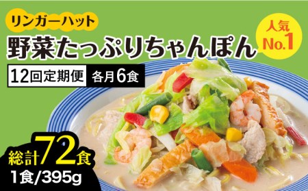 【全12回定期便】＜人気No.1！1日に必要な野菜の2/3が摂れる！＞リンガーハット 野菜たっぷりちゃんぽん 6食セット 生姜ドレッシング付 冷凍 国産 吉野ヶ里町/リンガーフーズ  長崎ちゃんぽん チャンポン うどん 冷凍 ギフト 長崎 スープ 麺 ちゃんぽん麺 ランチ リンガー 野菜 メニュー 送料無料[FBI020]