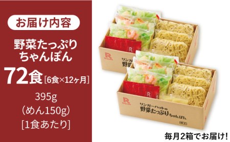 【全12回定期便】＜人気No.1！1日に必要な野菜の2/3が摂れる！＞リンガーハット 野菜たっぷりちゃんぽん 6食セット 生姜ドレッシング付 冷凍 国産 吉野ヶ里町/リンガーフーズ  長崎ちゃんぽん チャンポン うどん 冷凍 ギフト 長崎 スープ 麺 ちゃんぽん麺 ランチ リンガー 野菜 メニュー 送料無料[FBI020]