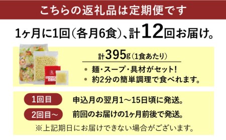 【全12回定期便】＜人気No.1！1日に必要な野菜の2/3が摂れる！＞リンガーハット 野菜たっぷりちゃんぽん 6食セット 生姜ドレッシング付 冷凍 国産 吉野ヶ里町/リンガーフーズ  長崎ちゃんぽん チャンポン うどん 冷凍 ギフト 長崎 スープ 麺 ちゃんぽん麺 ランチ リンガー 野菜 メニュー 送料無料[FBI020]
