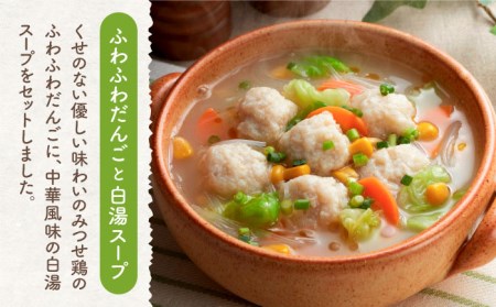 ＜人気のスープセット♪＞みつせ鶏ふわふわだんごと白湯スープ＋肉だんご生姜スープ付き 各4袋 吉野ヶ里町/ヨコオフーズ おかず  簡単 料理 肉 セット 鶏 [FAE116]