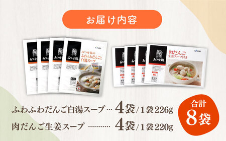 ＜人気のスープセット♪＞みつせ鶏ふわふわだんごと白湯スープ＋肉だんご生姜スープ付き 各4袋 吉野ヶ里町/ヨコオフーズ おかず  簡単 料理 肉 セット 鶏 [FAE116]