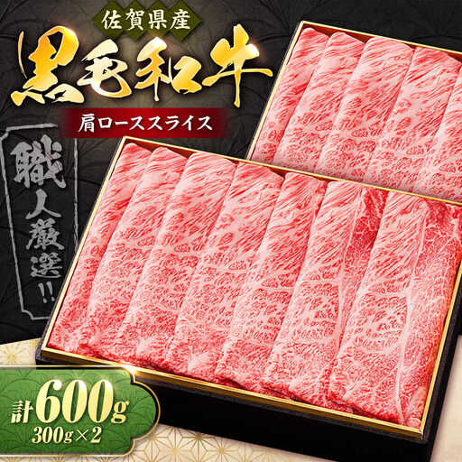 佐賀産和牛肩ローススライス600g(300g×2) すき焼き・しゃぶしゃぶ用 石丸食肉産業 肩ロース  肩ロース 肩ロース [FBX008]