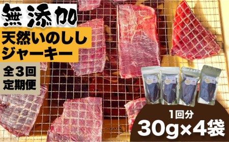 【3回定期便】無添加・天然いのししジャーキー30g×4袋 吉野ヶ里町/まちづくり会株式会社[FBK042]