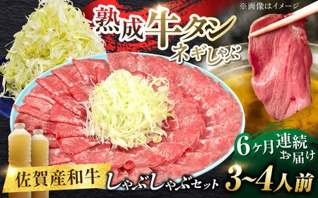【全6回定期便】佐賀産和牛 牛タンしゃぶしゃぶセット 500g 計3kg 和牛 牛肉 牛たん たん 鍋 年末 肉 佐賀 吉野ヶ里町/やきとり紋次郎 [FCJ060]