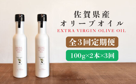 【3回定期便】佐賀県産オリーブオイル2本(100g×2) 吉野ヶ里町/まちづくり会株式会社[FBK038]