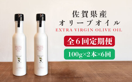 【6回定期便】佐賀県産オリーブオイル2本(100g×2) 吉野ヶ里町/まちづくり会株式会社[FBK039]