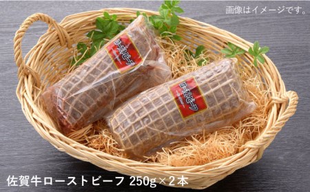 【ジューシーな味わい】佐賀牛 ローストビーフ 約500g (約250g×2本) 吉野ヶ里町/佐賀県農業協同組合[FBE037]