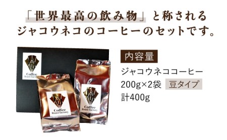 【豆タイプ】ジャコウネココーヒー200g×2（400g） 吉野ヶ里町/ラジャコーヒー[FBR057]