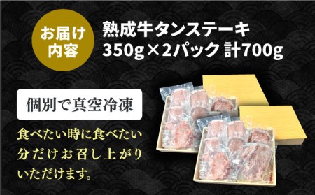 黒毛和牛 厚切り熟成牛タンステーキ 700g  牛たん[FCJ066]