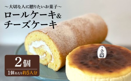 ＜材料にもこだわった人気のケーキセット＞人気のケーキ2種セット チーズケーキ・ロールケーキ 吉野ヶ里町/チナツ洋菓子店[FAR012]